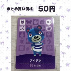 あつまれどうぶつの森 amiiboカード 221 アイダホ