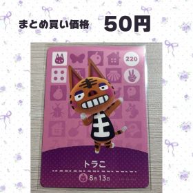 あつまれどうぶつの森 amiiboカード 220 トラこ