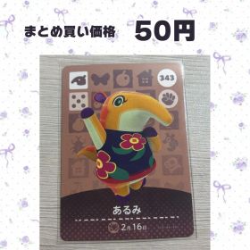 あつまれどうぶつの森 amiiboカード 343 あるみ