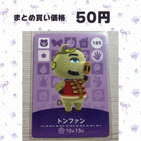 あつまれどうぶつの森 amiiboカード 185 トンファン