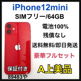 【A】iPhone 12 mini 64 GB SIMフリー レッド 本体