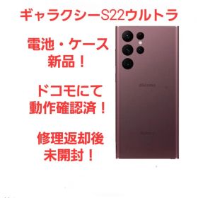 【ドコモ修理後未開封】Galaxy S22 Ultra 256GB バーガンディ