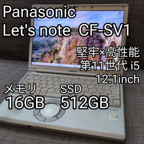 レッツノート CF-SV1 i5 第11世代 16GB/512GB