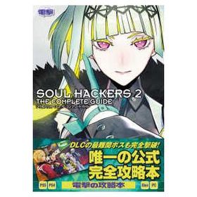 ソウルハッカーズ２ザ・コンプリートガイド