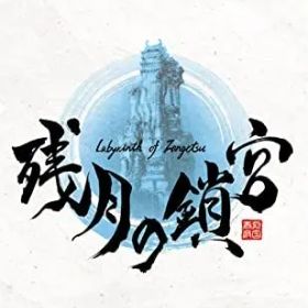 【中古】「非常に良い」【Switch】残月の鎖宮-Labyrinth of Zangetsu-