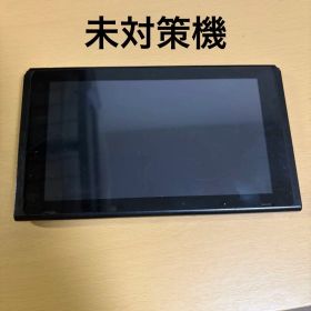 Nintendo Switch 未対策機 初代