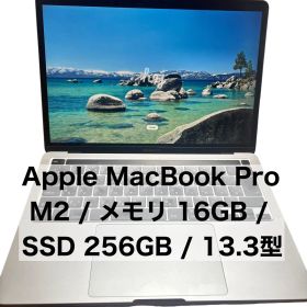 Apple MacBook Pro M2 16GB 256GB 13.3型