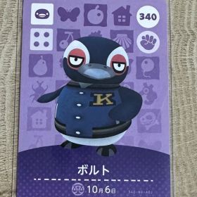 あつまれどうぶつの森 amiiboカード ボルト 340