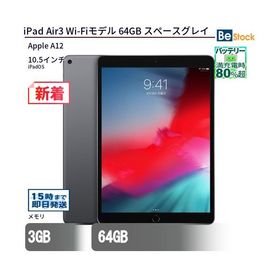 中古 タブレット iPad Air3 Wi-Fiモデル 64GB 本体 10.5インチ iPadOS Apple アップル 6ヶ月保証