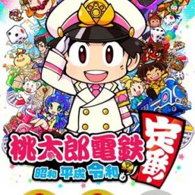 桃太郎電鉄 ～昭和 平成 令和も定番！～