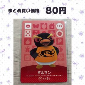 あつまれどうぶつの森 amiiboカード 179 ダルマン