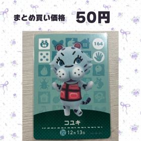 あつまれどうぶつの森 amiiboカード 164 コユキ