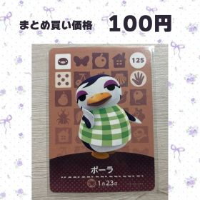 あつまれどうぶつの森 amiiboカード 125 ポーラ