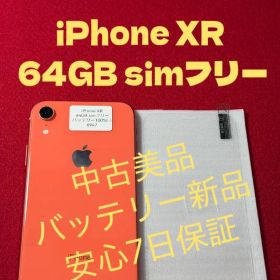 【9647】iPhone XR コーラル 64GB simフリー