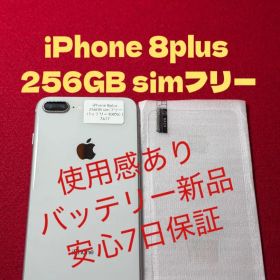 【7417】iPhone 8plusシルバー 256GB simフリー