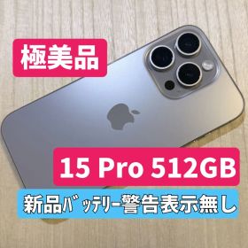 【極美品】iPhone15 Pro 512GB ナチュラルチタニウム