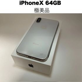 【極美品】Apple iPhone X 64GB 本体
