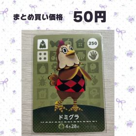 あつまれどうぶつの森 amiiboカード 250 ドミグラ