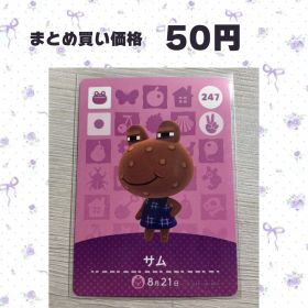 あつまれどうぶつの森 amiiboカード 247 サム