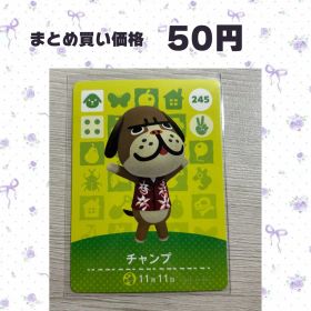 あつまれどうぶつの森 amiiboカード 245 チャンプ