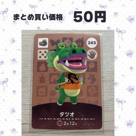 あつまれどうぶつの森 amiiboカード 243 タツオ