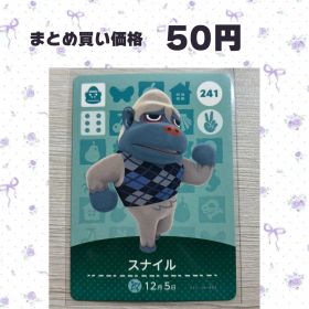 あつまれどうぶつの森 amiiboカード 241 スナイル