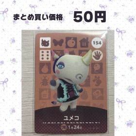 あつまれどうぶつの森 amiiboカード 154 ユメコ