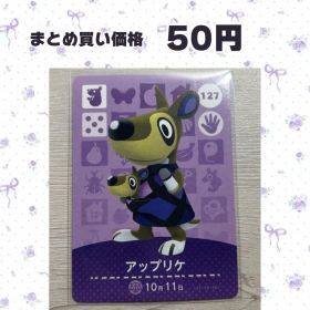 あつまれどうぶつの森 amiiboカード 127 アップリケ