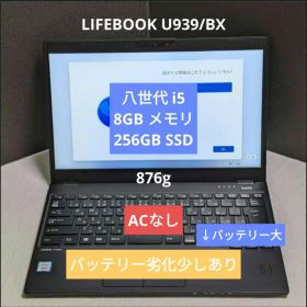 [FMV]LIFEBOOK U939 (八世i5/ 8G/256G ) B大