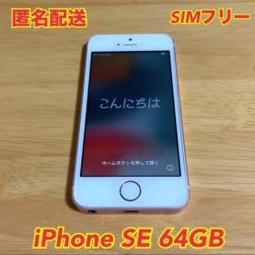 【匿名配送】iPhone SE ローズゴールド64GB SIMフリー