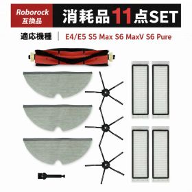 E5 ロボット掃除機 アクセサリーセット Roborock互換 E4 サイドブラシ S6 Pure モップクロス S6 MaxV メインブラシ S5 Max エアフィルター モップ フィルター 11点セット 互換品