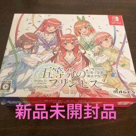 五等分のプリンセス ～幻想と深淵と魔法学院～（限定版）