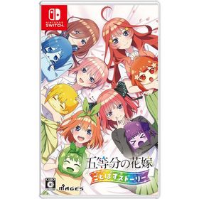 [メール便OK]【新品】【NS】五等分の花嫁 ごとぱずストーリー［Switch版］[在庫品]