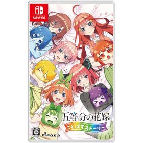 【取寄せ商品】Switch 五等分の花嫁 ごとぱずストーリー 通常版（２０２３年５月２５日発売）【新品】【ネコポス送料無料】