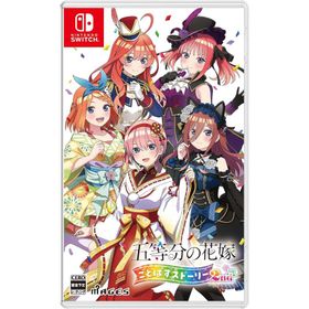 Switch 五等分の花嫁 ごとぱずストーリー２ｎｄ 通常版（２０２４年１０月３１日発売）【新品】【ポスト投函便送料無料】■