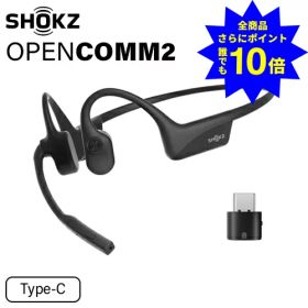 ＼当店特典 全商品ポイントさらに10倍／ SHOKZ ビジネスモデル骨伝導ヘッドセット OpenComm2 UC Type-C SKZ-EP-000041