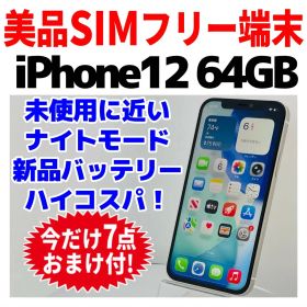 美品 SIMフリー iPhone12 64GB 1663 ホワイト 電池新品