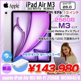 【未開封】Apple iPad Air M3 MCNR4J/A A3268 Wi-Fi 256GB 2025年モデル [ Apple M3 8コア 256GB Liquid Retina 13インチ iPadOS26.0 パープル]：未開封