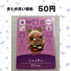 あつまれどうぶつの森 amiiboカード 296 シャンティ
