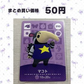 あつまれどうぶつの森 amiiboカード 295 マコト