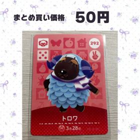 あつまれどうぶつの森 amiiboカード 292 トロワ