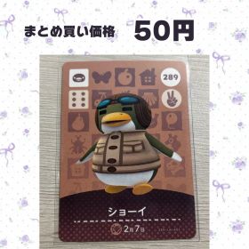 あつまれどうぶつの森 amiiboカード 289 ショーイ