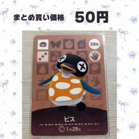 あつまれどうぶつの森 amiiboカード 286 ビス