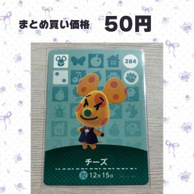 あつまれどうぶつの森 amiiboカード 284 チーズ