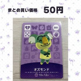 あつまれどうぶつの森 amiiboカード 281 オズモンド