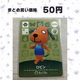 あつまれどうぶつの森 amiiboカード 279 ロビン