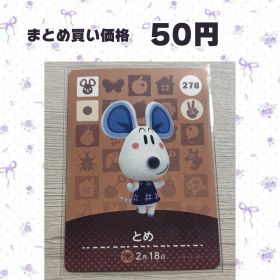 あつまれどうぶつの森 amiiboカード 278 とめ