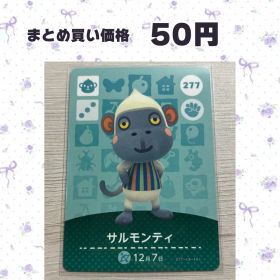 あつまれどうぶつの森 amiiboカード 277 サルモンティ