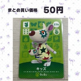 あつまれどうぶつの森 amiiboカード 276 キッズ