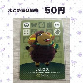 あつまれどうぶつの森 amiiboカード 271 カルロス